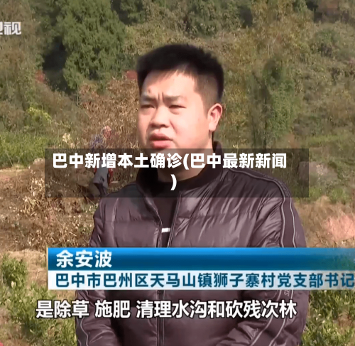 巴中新增本土确诊(巴中最新新闻)
