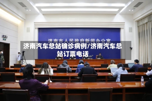 济南汽车总站确诊病例/济南汽车总站订票电话