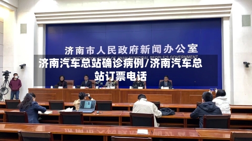 济南汽车总站确诊病例/济南汽车总站订票电话