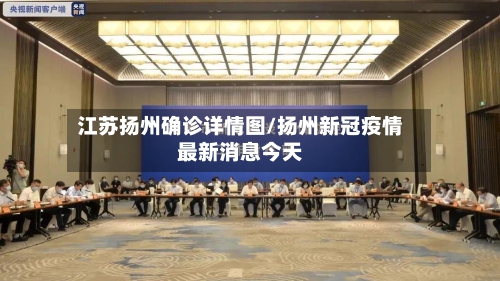 江苏扬州确诊详情图/扬州新冠疫情最新消息今天