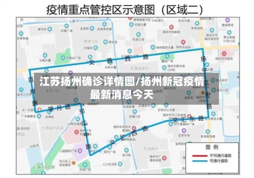 江苏扬州确诊详情图/扬州新冠疫情最新消息今天