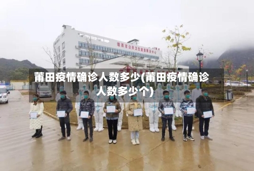 莆田疫情确诊人数多少(莆田疫情确诊人数多少个)