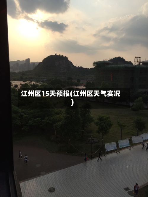 江州区15天预报(江州区天气实况)