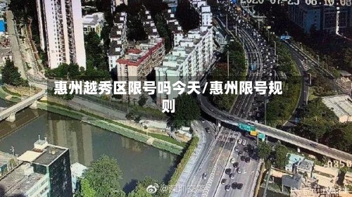 惠州越秀区限号吗今天/惠州限号规则