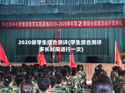 2020级学生综合测评(学生综合测评多长时间进行一次)