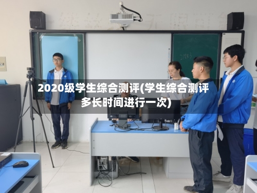 2020级学生综合测评(学生综合测评多长时间进行一次)