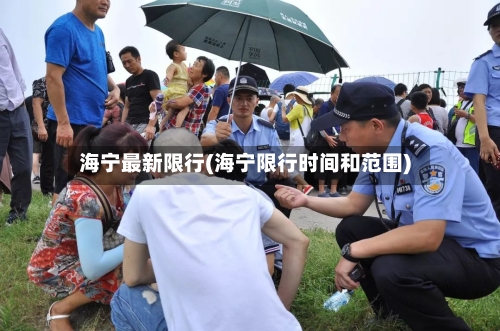海宁最新限行(海宁限行时间和范围)