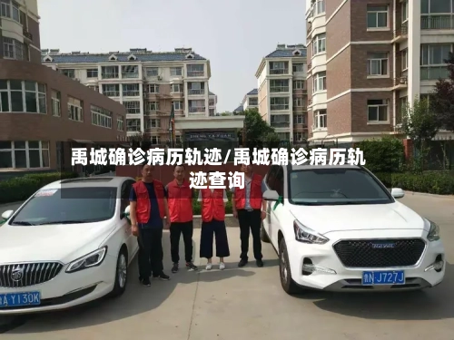 禹城确诊病历轨迹/禹城确诊病历轨迹查询