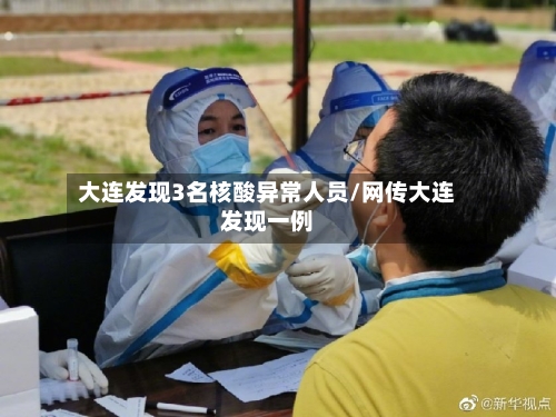 大连发现3名核酸异常人员/网传大连发现一例