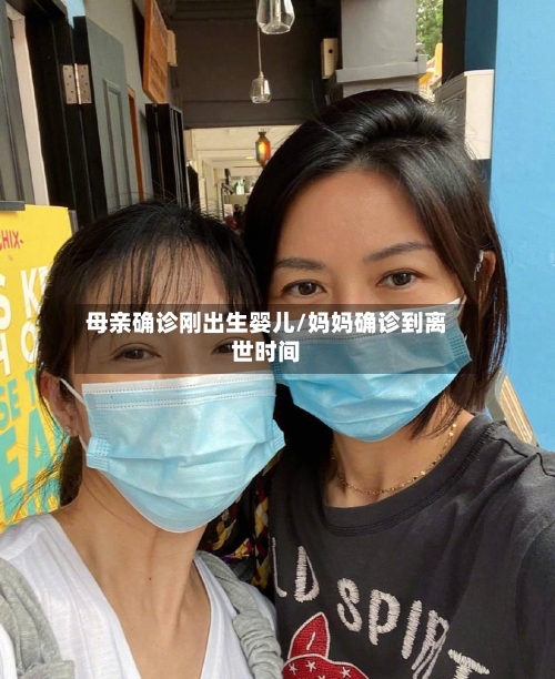 母亲确诊刚出生婴儿/妈妈确诊到离世时间