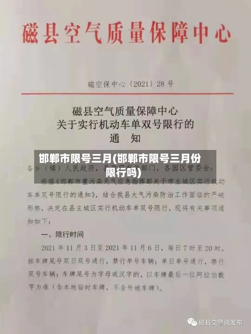 邯郸市限号三月(邯郸市限号三月份限行吗)