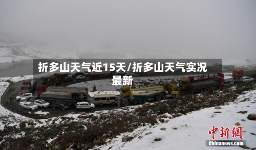 折多山天气近15天/折多山天气实况最新