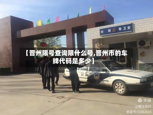 【晋州限号查询限什么号,晋州市的车牌代码是多少】