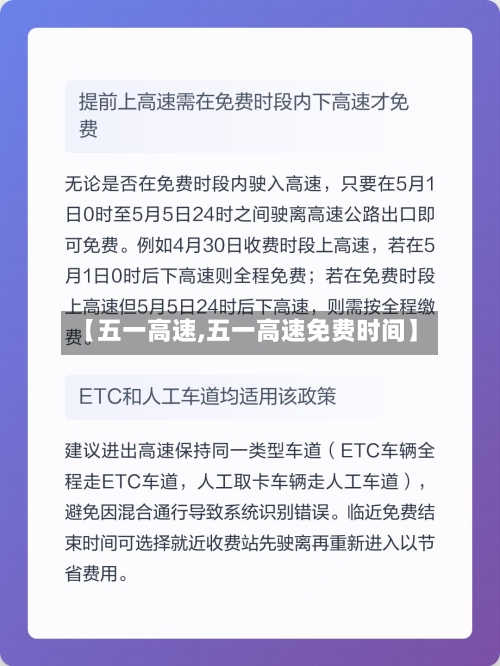 【五一高速,五一高速免费时间】