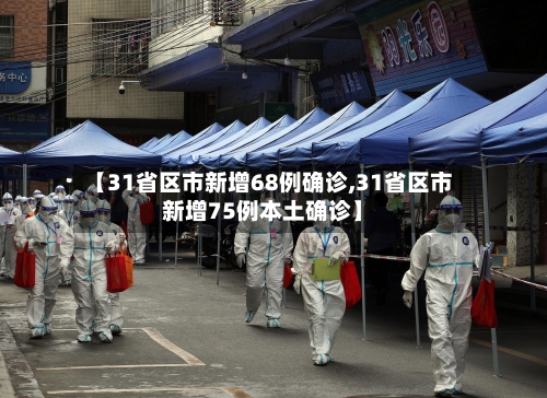 【31省区市新增68例确诊,31省区市新增75例本土确诊】