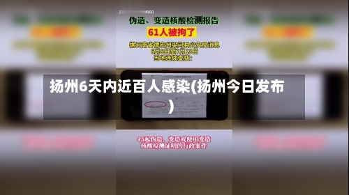 扬州6天内近百人感染(扬州今日发布)