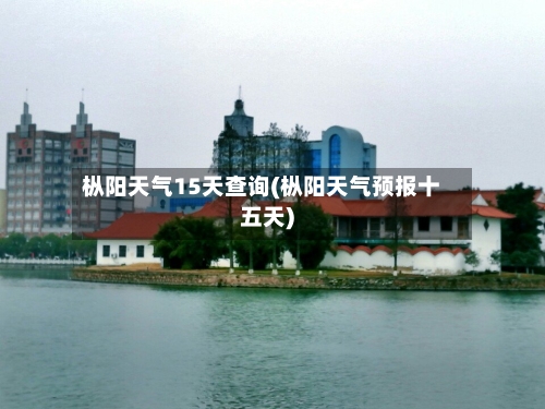 枞阳天气15天查询(枞阳天气预报十五天)