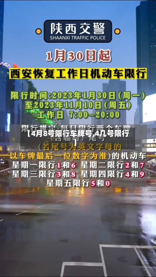 【4月8号限行车牌号,4几号限行】