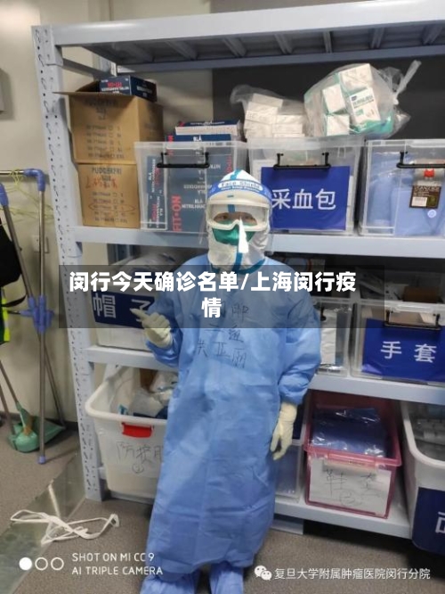 闵行今天确诊名单/上海闵行疫情