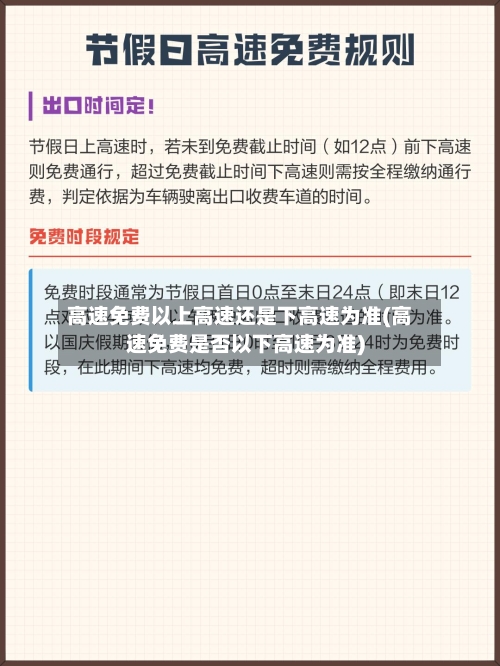 高速免费以上高速还是下高速为准(高速免费是否以下高速为准)
