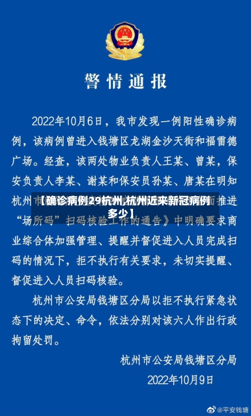 【确诊病例29杭州,杭州近来新冠病例多少】