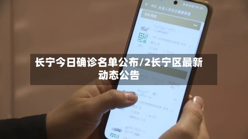 长宁今日确诊名单公布/2长宁区最新动态公告