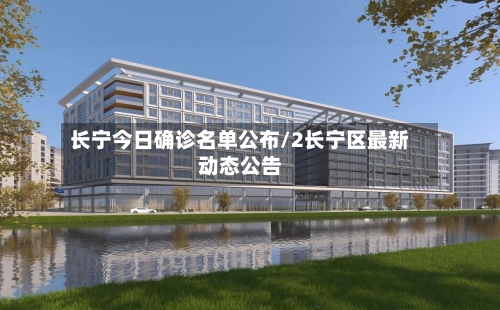 长宁今日确诊名单公布/2长宁区最新动态公告