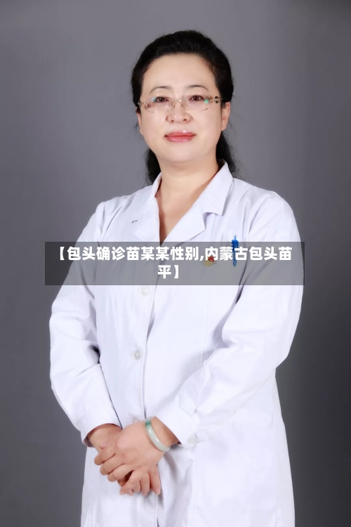 【包头确诊苗某某性别,内蒙古包头苗平】