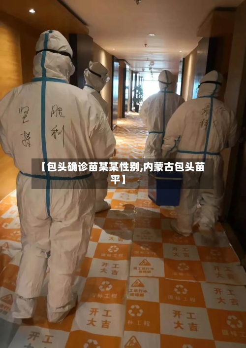 【包头确诊苗某某性别,内蒙古包头苗平】