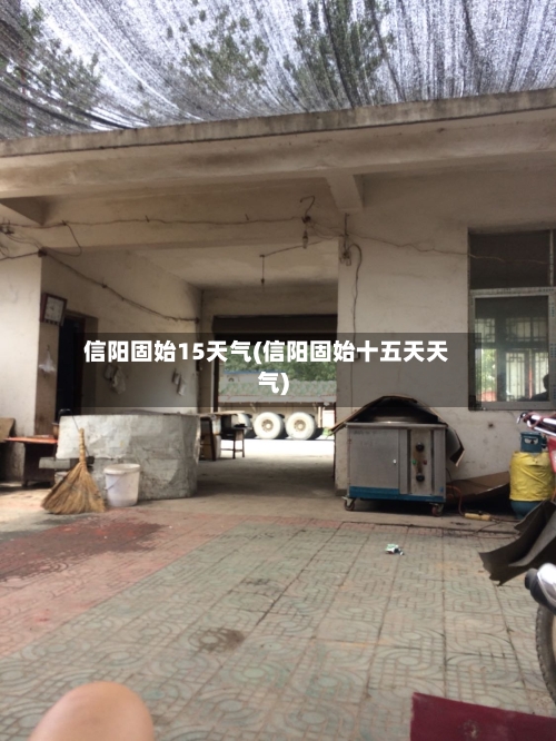 信阳固始15天气(信阳固始十五天天气)