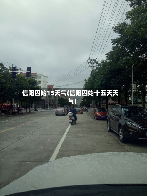 信阳固始15天气(信阳固始十五天天气)
