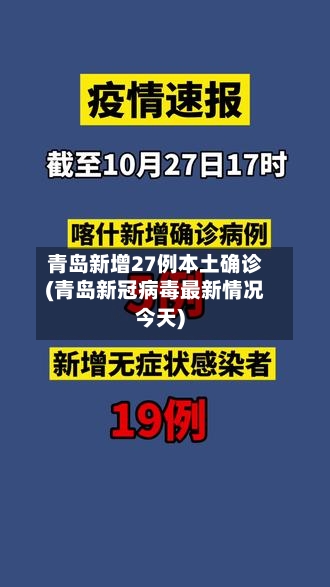 青岛新增27例本土确诊(青岛新冠病毒最新情况今天)