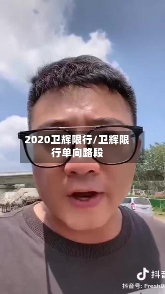 2020卫辉限行/卫辉限行单向路段