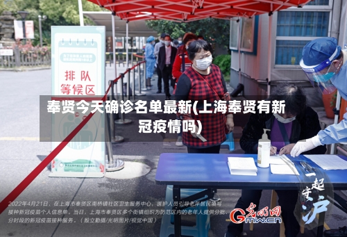 奉贤今天确诊名单最新(上海奉贤有新冠疫情吗)
