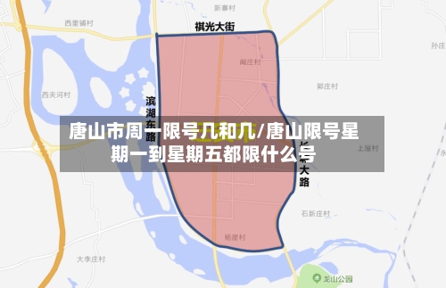 唐山市周一限号几和几/唐山限号星期一到星期五都限什么号