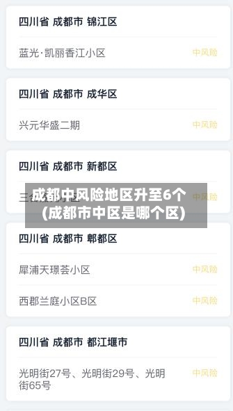 成都中风险地区升至6个(成都市中区是哪个区)