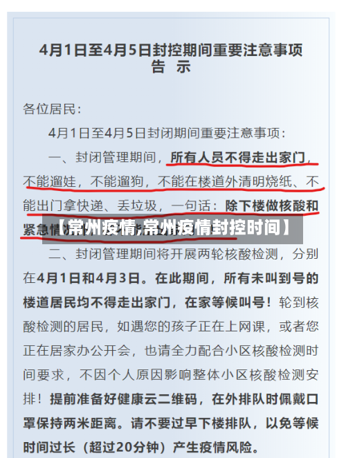 【常州疫情,常州疫情封控时间】