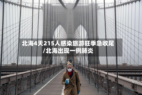 北海4天215人感染旅游旺季急收尾/北海出现一例肺炎