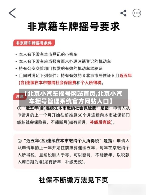 【北京小汽车摇号网站首页,北京小汽车摇号管理系统官方网站入口】
