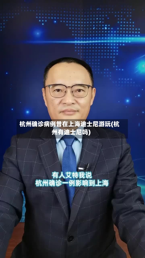 杭州确诊病例曾在上海迪士尼游玩(杭州有迪士尼吗)