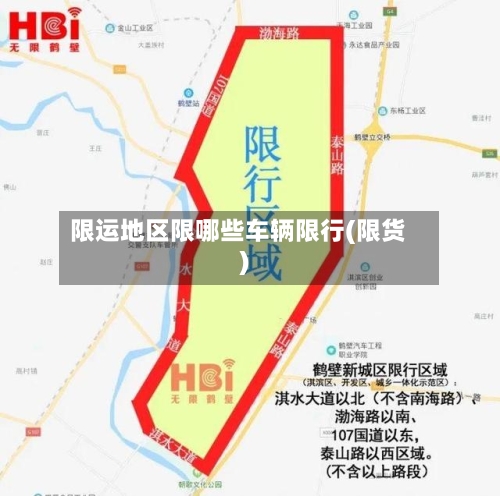 限运地区限哪些车辆限行(限货)