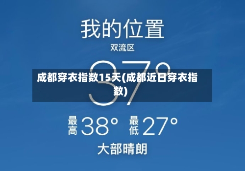 成都穿衣指数15天(成都近日穿衣指数)