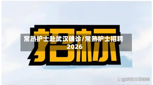 常熟护士赴武汉确诊/常熟护士招聘2026