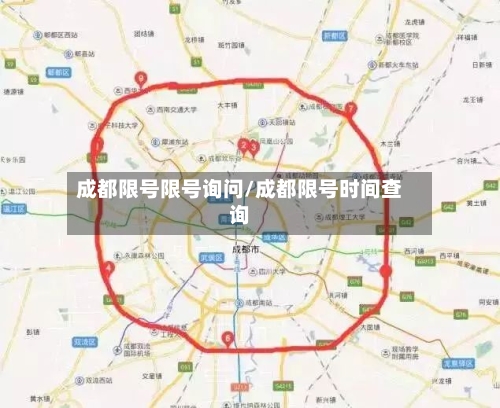成都限号限号询问/成都限号时间查询