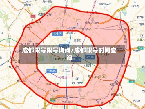 成都限号限号询问/成都限号时间查询