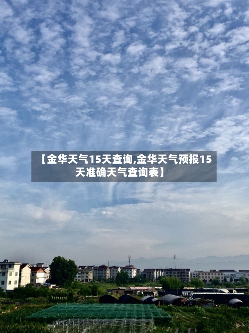 【金华天气15天查询,金华天气预报15天准确天气查询表】