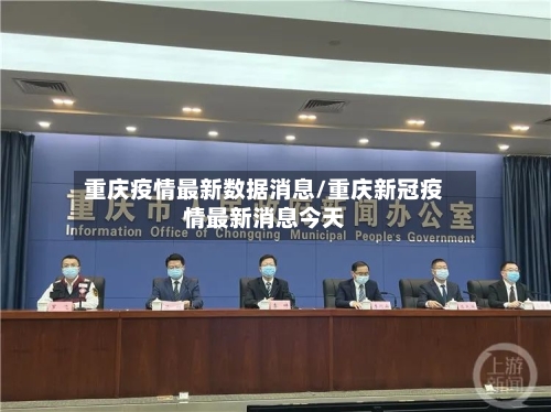 重庆疫情最新数据消息/重庆新冠疫情最新消息今天