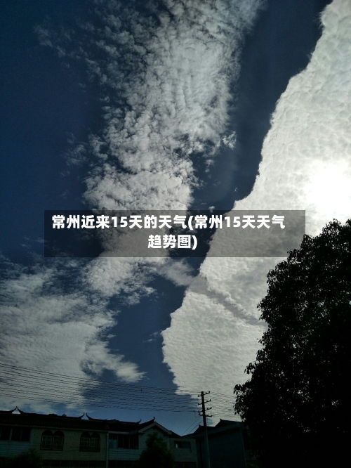 常州近来15天的天气(常州15天天气趋势图)