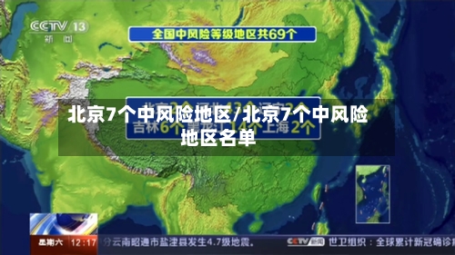 北京7个中风险地区/北京7个中风险地区名单