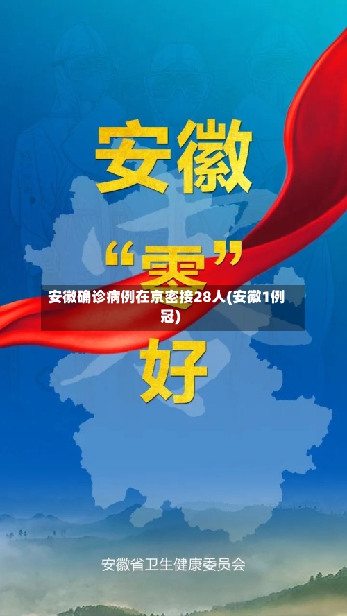 安徽确诊病例在京密接28人(安徽1例冠)